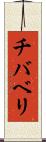 チバベリ Scroll