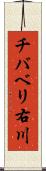 チバベリ右川 Scroll