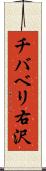 チバベリ右沢 Scroll
