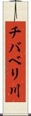チバベリ川 Scroll