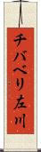 チバベリ左川 Scroll
