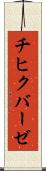 チヒクバーゼ Scroll