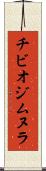 チビオジムヌラ Scroll