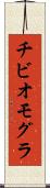 チビオモグラ Scroll