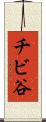 チビ谷 Scroll