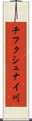 チフクシュナイ川 Scroll