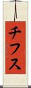 チフス Scroll