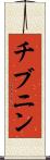 チブニン Scroll