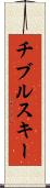 チブルスキー Scroll