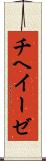 チヘイーゼ Scroll