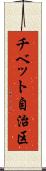 チベット自治区 Scroll