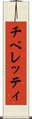 チペレッティ Scroll