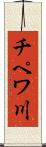 チペワ川 Scroll