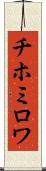 チホミロワ Scroll