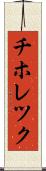 チホレツク Scroll