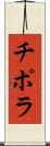 チポラ Scroll