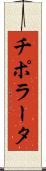 チポラータ Scroll