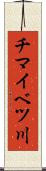 チマイベツ川 Scroll