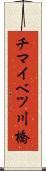 チマイベツ川橋 Scroll