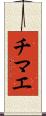 チマエ Scroll