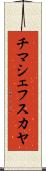 チマシェフスカヤ Scroll
