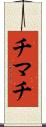 チマチ Scroll