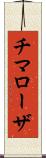 チマローザ Scroll