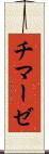 チマーゼ Scroll