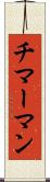 チマーマン Scroll