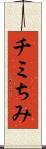 チミ Scroll
