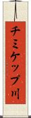チミケップ川 Scroll