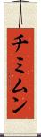 チミムン Scroll