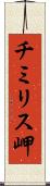 チミリス岬 Scroll
