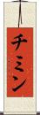 チミン Scroll