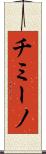 チミーノ Scroll
