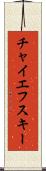 チャイエフスキー Scroll