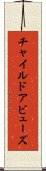 チャイルドアビューズ Scroll