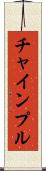 チャインプル Scroll