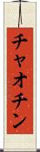 チャオチン Scroll