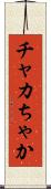 チャカ Scroll
