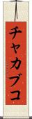 チャカブコ Scroll