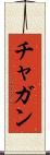 チャガン Scroll