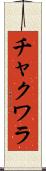 チャクワラ Scroll