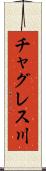 チャグレス川 Scroll