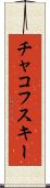 チャコフスキー Scroll