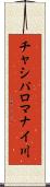 チャシパロマナイ川 Scroll