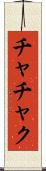 チャチャク Scroll