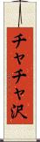 チャチャ沢 Scroll