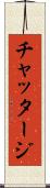 チャッタージ Scroll