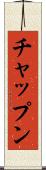 チャップン Scroll
